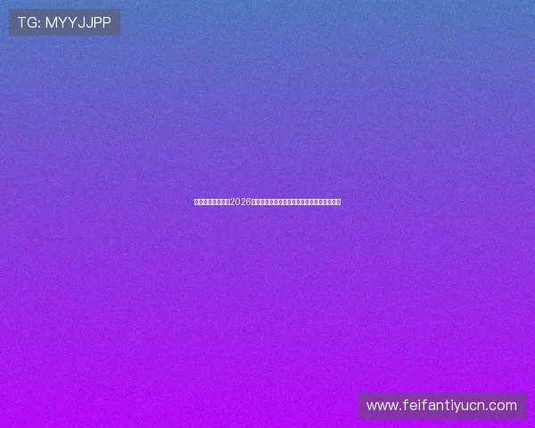 薪奥娱乐深度报道2026世界杯热门球队战术分析与明星球员表现亮点 薪奥娱乐深度报道2026世界杯热门球队战术分析与明星球员表现亮点